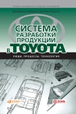 Книга Система разработки продукции в Toyota. Люди, процессы, технология автора Джеффри Лайкер