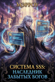 Книга Система SSS: Наследник Забытых Богов (СИ) автора Мэрроу