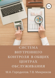 Книга Система внутреннего контроля в общих центрах обслуживания автора М.А. Городилов