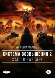Книга Система Возвышения 2: Хаос в разгаре автора Максим Мамаев