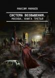 Книга Система Возвышения 3: Москва (СИ) автора Максим Мамаев