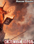Книга Система Возвышения 6: Системный Король (СИ) автора Максим Мамаев
