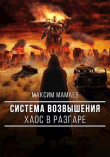 Книга Система Возвышения. Хаос в разгаре (СИ) автора Максим Мамаев