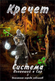 Книга Система. Попавший в Сар 5 (СИ) автора Кречет
