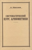 Книга Систематический курс арифметики автора Андрей Киселев