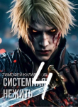 Книга Системная нежить 4 (СИ) автора Тимофей Кулабухов