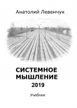 Книга Системное мышление 2019 автора Анатолий Левенчук