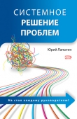 Книга Системное решение проблем автора Юрий Лапыгин