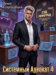 Книга Системный Адвокат 4 (СИ) автора Денис Стародубцев