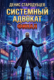Книга Системный Адвокат 5 (СИ) автора Денис Стародубцев