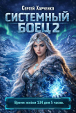 Книга Системный боец 2 (СИ) автора Сергей Харченко
