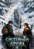 Книга Системный Друид. Том 4 (СИ) автора Андрей Протоиерей (Ткачев)