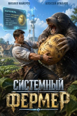 Книга Системный фермер. Тетралогия (СИ) автора Михаил Майоров