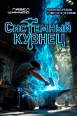 Книга Системный Кузнец (СИ) автора Ярослав Мечников
