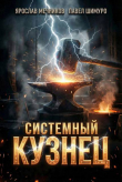 Книга Системный Кузнец VIII (СИ) автора Ярослав Мечников