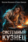 Книга Системный Кузнец X (СИ) автора Ярослав Мечников