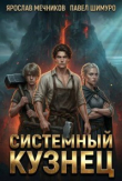 Книга Системный Кузнец XI (СИ) автора Ярослав Мечников