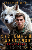 Книга Системный разведчик. Адаптация. Том 3 (СИ) автора Валерий Юрич