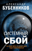 Книга Системный сбой автора Александр Бубенников