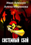 Книга Системный сбой (СИ) автора Алена Миронова