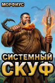 Книга Системный скуф (СИ) автора Морфиус