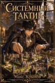 Книга Системный тактик 3 (СИ) автора Макс Крынов