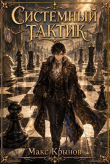 Книга Системный тактик (СИ) автора Макс Крынов