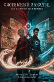Книга Системный звиздец. Теория Выживания (СИ) автора ДВК