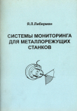 Книга Системы мониторинга для металлорежущих станков автора Яков Либерман