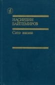 Книга Сито жизни автора Насирдин Байтемиров