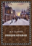 Книга Сивцев Вражек автора Михаил Осоргин