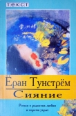 Книга Сияние автора Ёран Тунстрём