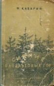 Книга Сияние базальтовых гор автора Федор Кабарин