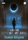 Книга Сияние чёрной звезды автора Эльмира Шабурова
