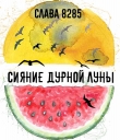 Книга Сияние дурной луны (СИ) автора слава 8285