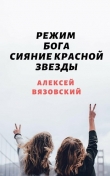 Книга Сияние Красной Звезды (СИ) автора Алексей Вязовский