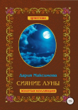 Книга Сияние луны автора Дария Максимова