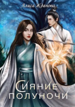 Книга Сияние полуночи (СИ) автора Алиса Жданова
