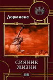 Книга Сияние жизни (СИ) автора Сергей Дормиенс