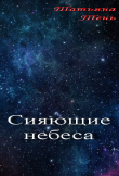 Книга Сияющие небеса (СИ) автора Татьяна Тень