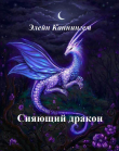Книга Сияющий дракон автора Элейн Каннингем