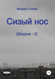 Книга Сизый нос автора Михаил Позняк