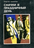 Книга Скачки в праздничный день автора Георгий Саталкин