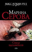 Книга Скала эдельвейсов автора Марина Серова