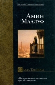 Книга Скала Таниоса автора Амин Маалуф
