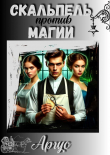 Книга Скальпель против магии (СИ) автора Аргус