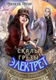 Книга Скалы и грезы Электрет (СИ) автора Нинель Нуар