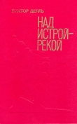 Книга Скалы серые, серые автора Виктор Делль