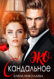 Книга Скандальное ЭКО (СИ) автора Елена Николаева