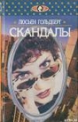 Книга Скандалы автора Люсьен Гольдберг